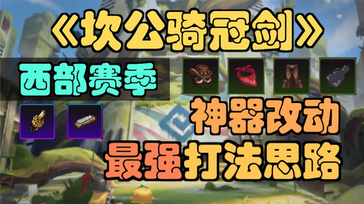 【坎公骑冠剑】新卡玛逊西部赛季,警长特权解锁流程,打法思路及神器改动。截图