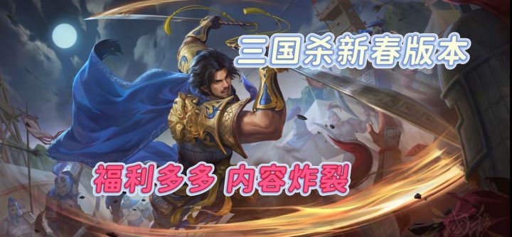 三国杀2026春节杀疯了!福利拉满,错过等一年截图