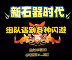 组队斗技遇到会跳舞的🌚