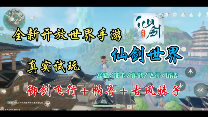 仙剑世界真实试玩截图