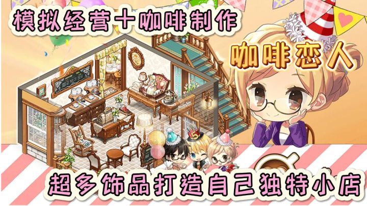 超真实咖啡制作➕模拟经营 打造出自己独特的小店截图