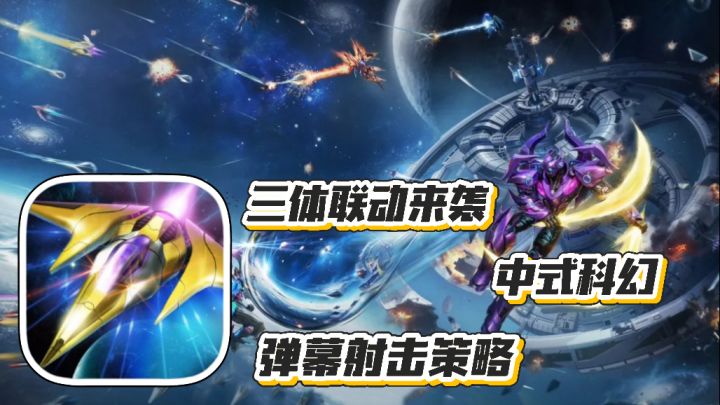 雷霆战机:集结 三体联动来袭 中式科幻题材 弹幕射击策略手游截图