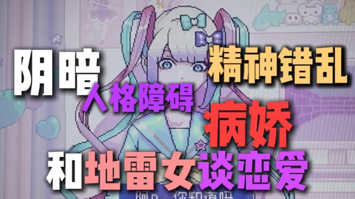 和地雷女谈恋爱这件事情…截图