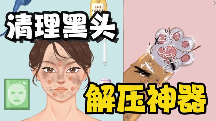拒绝精神内耗!快来揪卷毛,挤黑头,洗地毯,解除疲劳一整天截图