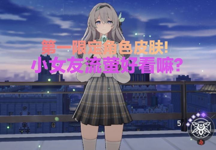 第一款限定角色皮肤,小女友流萤好看嘛?截图