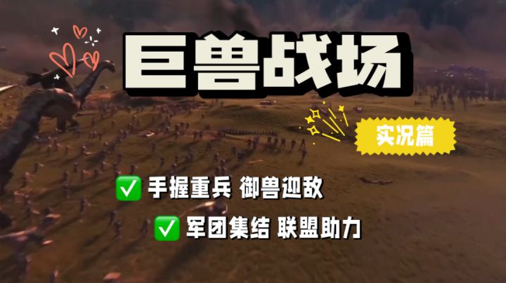 巨兽战场:手握重兵御兽迎敌,军团集结联盟助力!截图