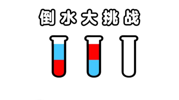 倒水挑战，测测你能过多少关❗截图