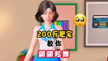 200斤肥宅教你跳舞