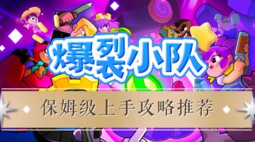 百变配队+休闲竞技，SC《爆裂小队》新手保姆级上手速来看看！