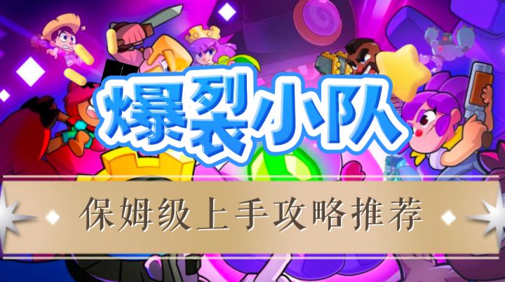 百变配队+休闲竞技,SC《爆裂小队》新手保姆级上手速来看看!截图