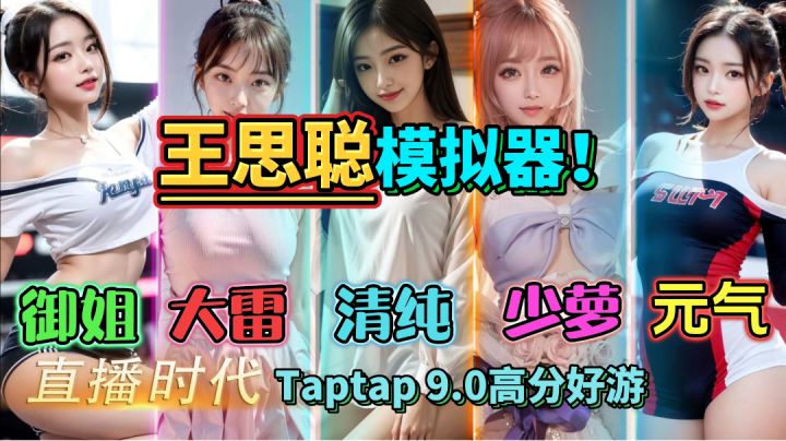 没错“王思聪”模拟器!小孩子才做选择,我全都要真正0氪爽爆了截图
