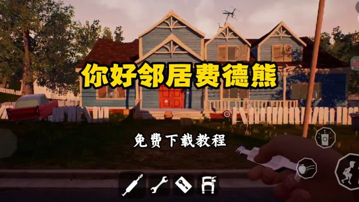 你好邻居费德熊下载教程来了~截图