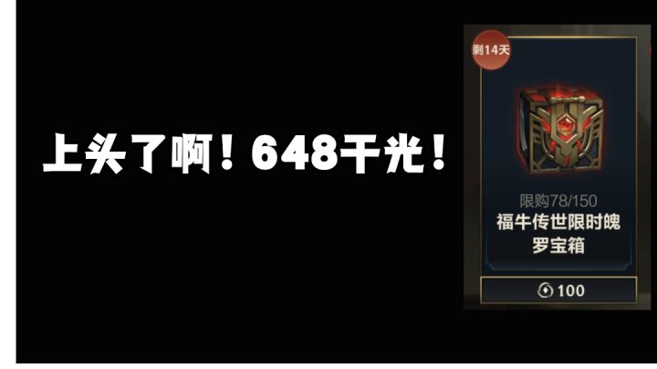 上头了啊!福牛宝箱直接干光648!#童心闪耀#截图