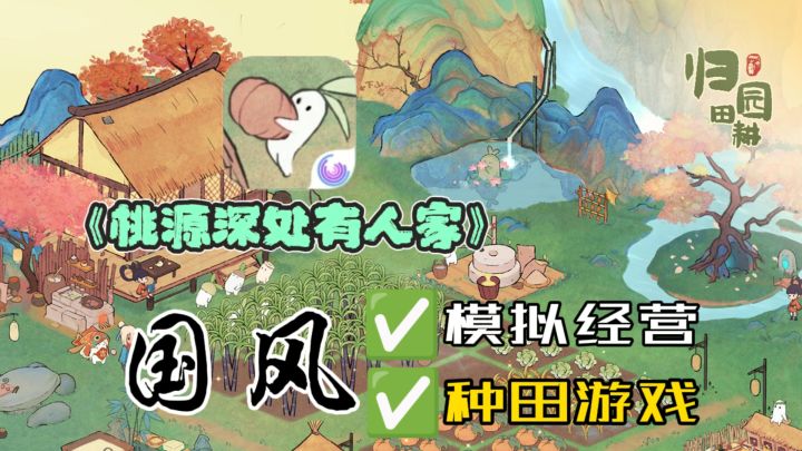 🌾《桃源深处有人家》🌾国风模拟经营｜🥕与呆萌的萝卜一起种田截图