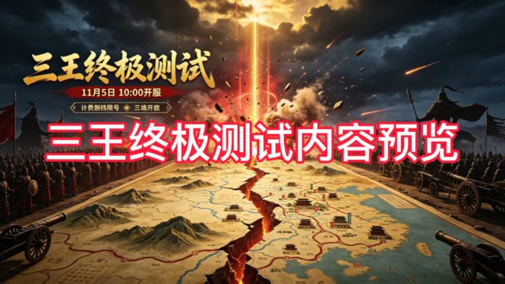 三王终极测试截图