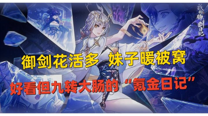 老套花活多，异兽妹子多，“氪金”日记冲不冲？截图