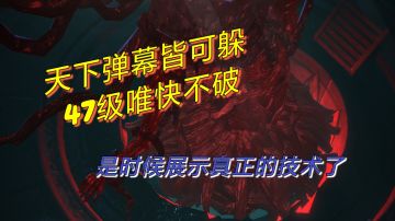 【全网首发】47级大树全流程禁技能无伤，2.1w妮蔻主c单挑强行通关示范