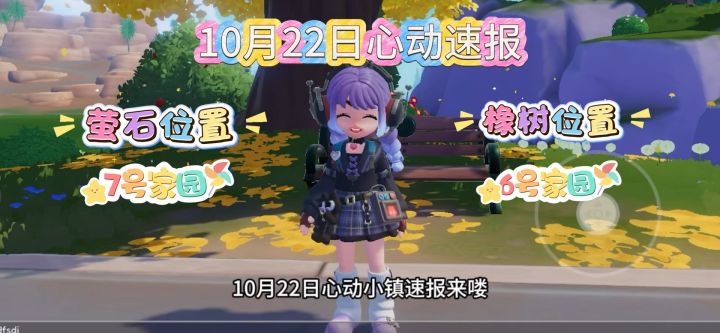 10月22日心动小镇萤石和橡树位置截图