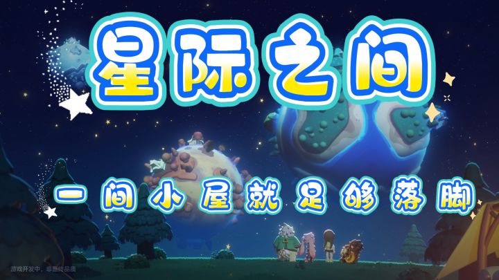 《星布谷地》星海之间|小屋为家截图