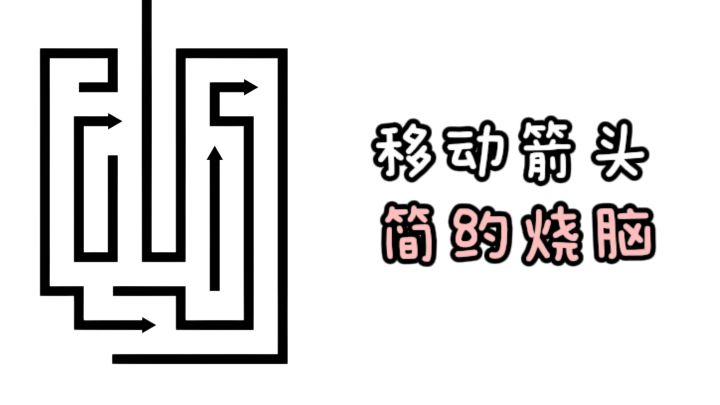 移动箭头,简约又烧脑,打发无聊时间❗截图