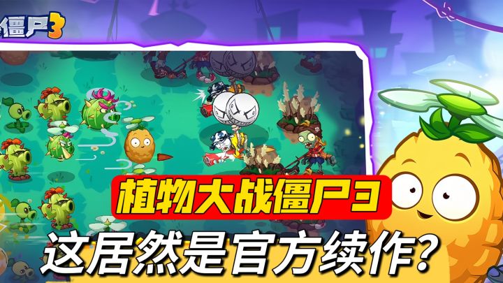 这居然是官方续作？PVZ做成这样你还喜欢吗截图