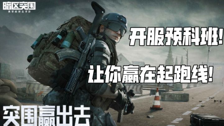 《暗区突围》开服小知识!让你赢在起跑线!#新游观察局#截图