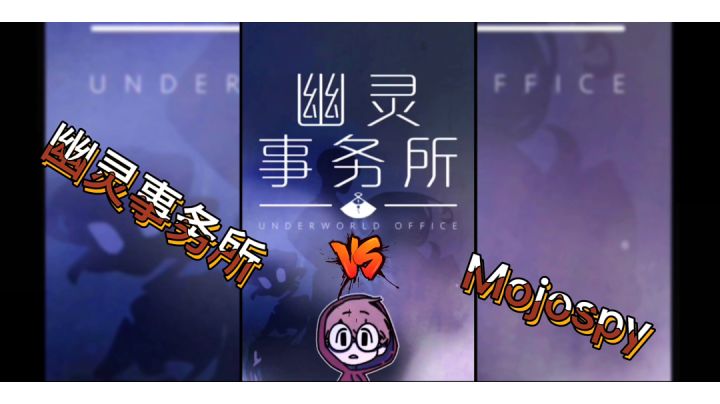 #我的2021年度游戏#《幽灵事务所》与《Mojospy》的混剪安利截图