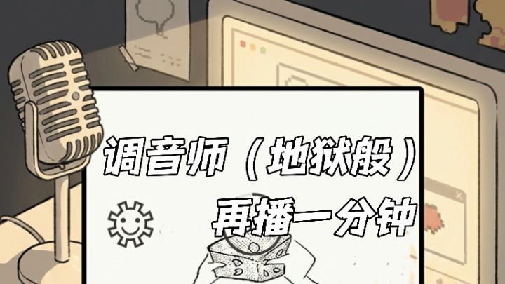 当ASMR主播的一天:被调音量难倒了!截图