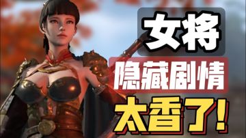 女将隐藏剧情太香了！貂蝉、大小乔好感拉满，助你攻城略地！