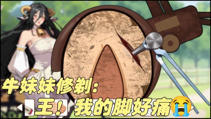 牛蹄嵌入铁钉?看我如何拔出!为牛妹妹修好牛蹄截图
