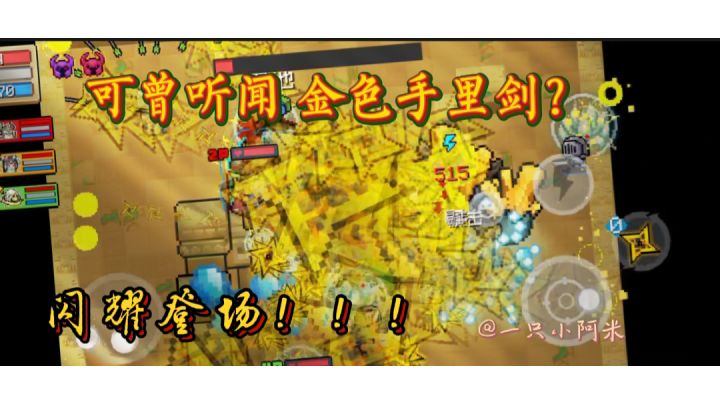 【元气骑士/高燃混剪】量子手里剑也能通关?截图