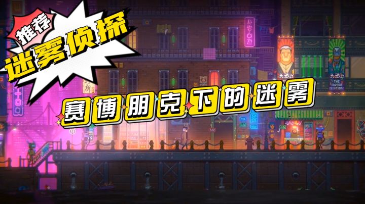 《迷雾侦探》赛博朋克下的迷雾#好游研究所#截图