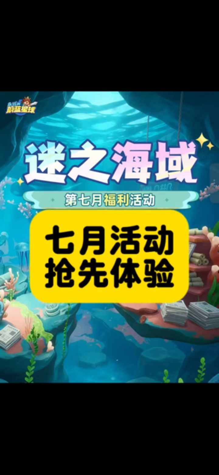 第七月活动!迷之海域!截图