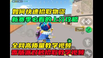 高质量快速拾取物资教学视频