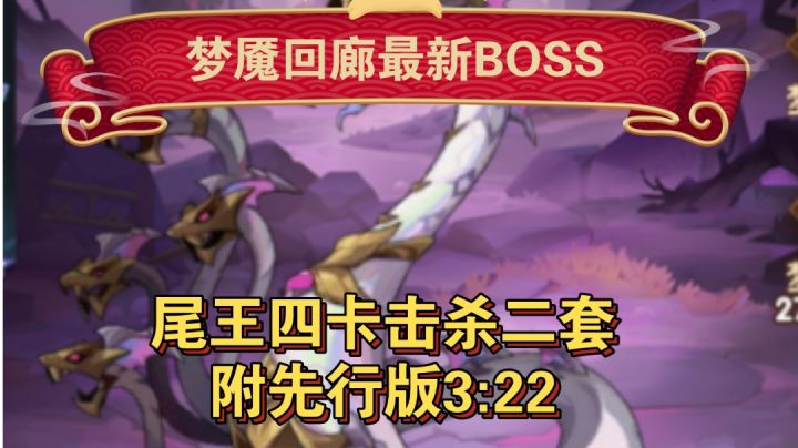 梦魇回廊最新BOSS四卡击杀 二套与先行版3:22六杀截图