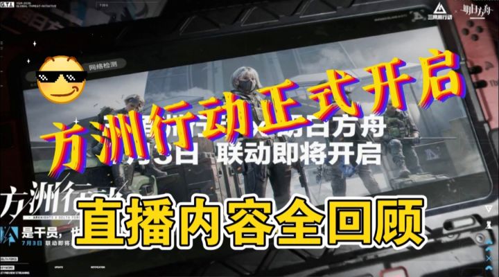 直播“明日方舟”联动内容全程回顾截图