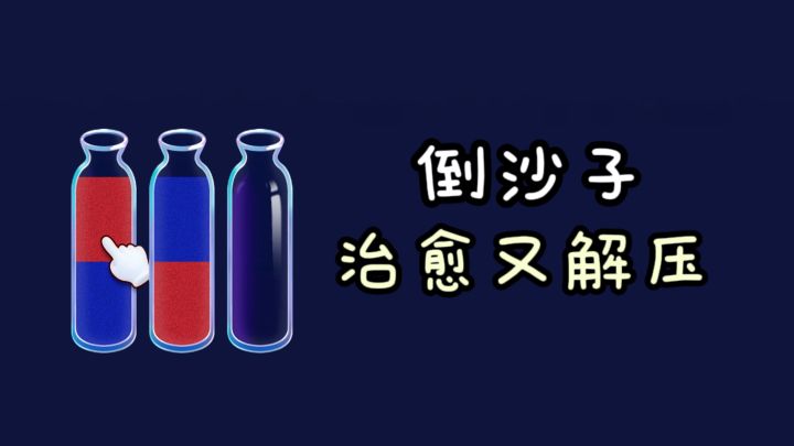 手指轻轻一点就能倒沙子,治愈又解压❗截图