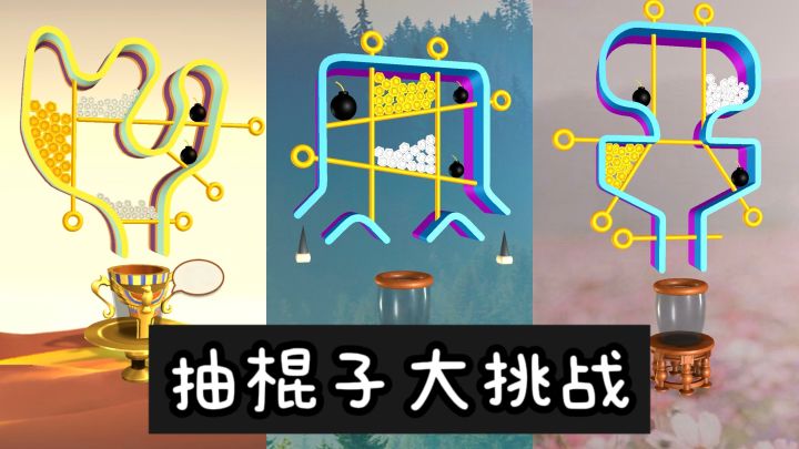 抽棍子大挑战？测测你能闯过多少关❗️截图