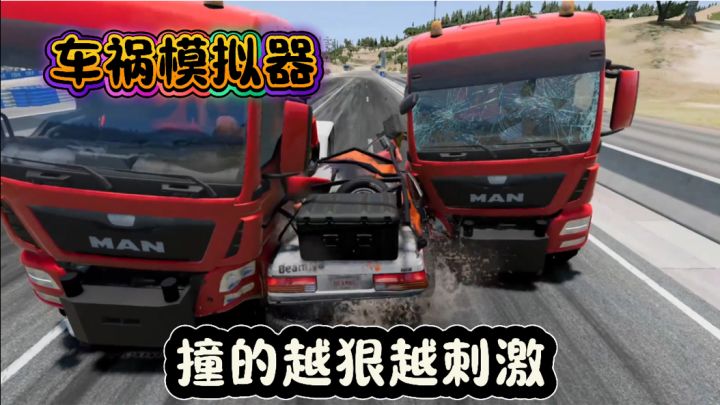车祸模拟，真实碰撞，解压又刺激！截图