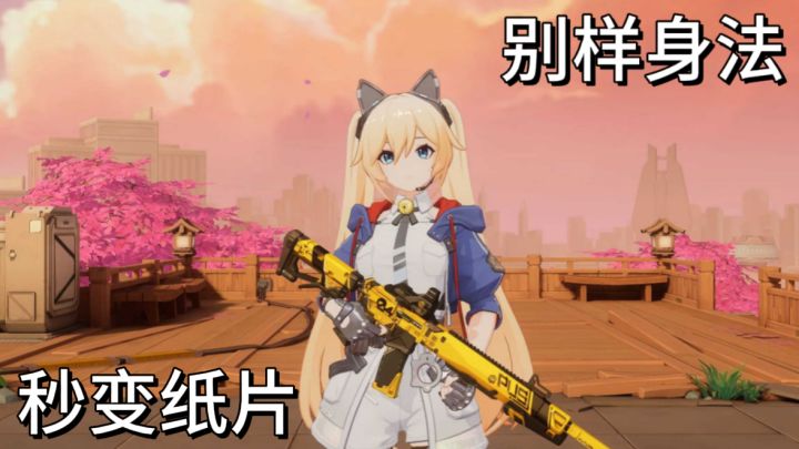 美少女+纸片人切换,一秒上手秀高光操作!截图