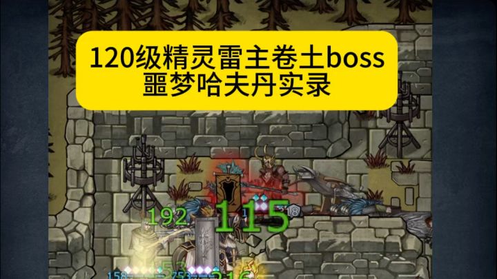 120级精灵神子雷主打噩梦哈夫丹实录截图