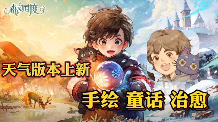 手绘童话风🥑冒险养成🐽气象更新截图