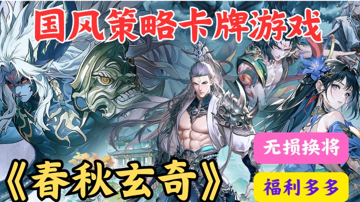 《春秋玄奇》:策略卡牌新体验,与历史豪杰共书传奇截图