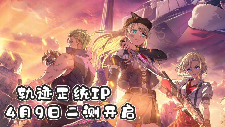 轨迹老粉集结❗青春重启,Falcom监制🔥4月9日猎兵测试正式开启🎉截图