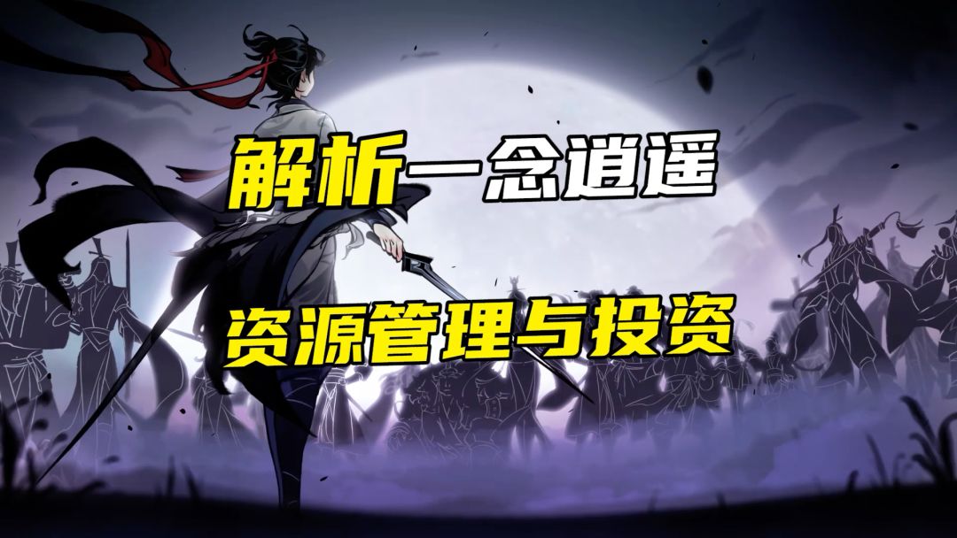 解析一念逍遥资源管理与投资截图