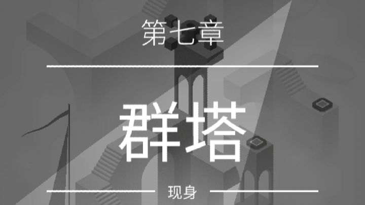 第七章 群塔截图