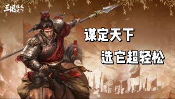 三国类游戏已看腻？《谋定天下》能否打破僵局？