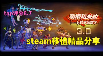 酸橙和米粒的幸运数字:经典大富翁玩法完美融合肉鸽卡牌，steam移植精品游戏分享。