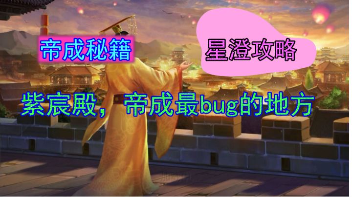 星澄 皇帝成长计划2 带你重新认识下紫宸殿截图