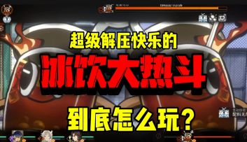 【攻略投稿】🧊冰饮大热斗🔥到底怎么玩？玩法攻略